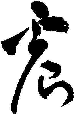 震,祝允明,書法字典